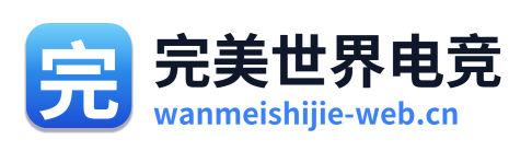 完美世界电竞
